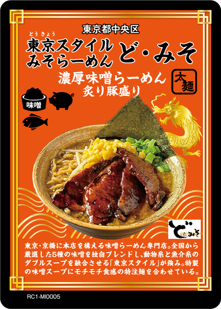 ラーメン名店カードの見本。東京スタイルみそらーめん ど・みその「濃厚味噌らーめん 炙り豚盛り」