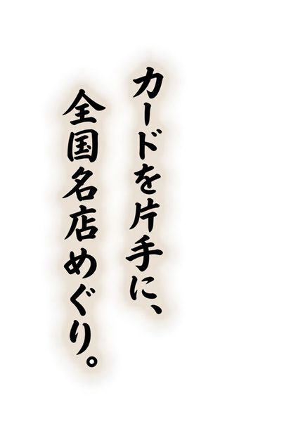 カードを片手に、全国名店めぐり。